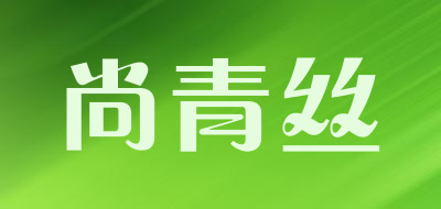 尚青丝