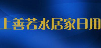 上善若水居家日用