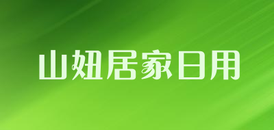 山妞居家日用