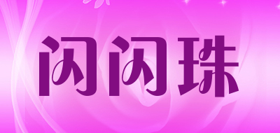 闪闪珠