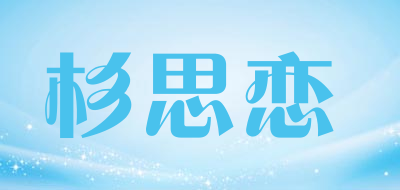 杉思恋