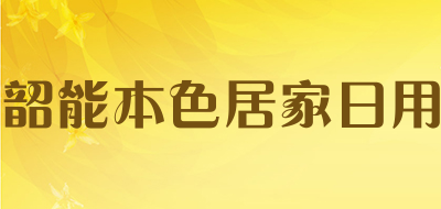 韶能本色居家日用