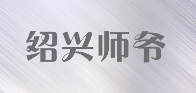 绍兴师爷