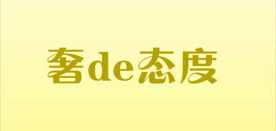 奢de态度