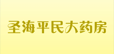 圣海平民大药房