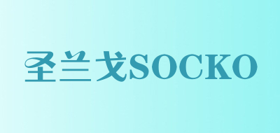 圣兰戈SOCKO