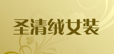 圣清绒女装