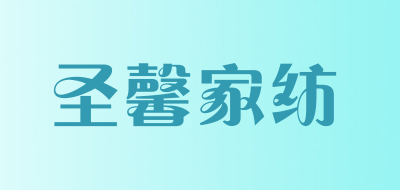 圣馨家纺