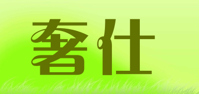 奢仕