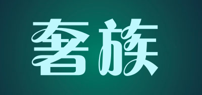 奢族