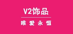 v2饰品