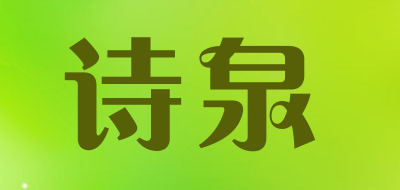 诗泉/SHIQUAN