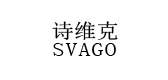 svago诗维克