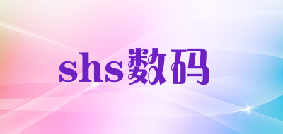 shs数码