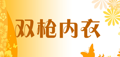 双枪内衣