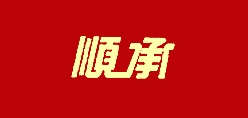 顺承