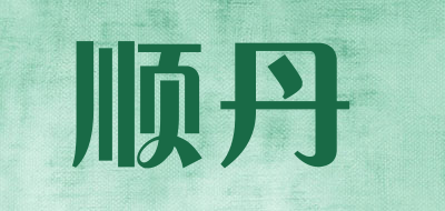 顺丹