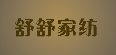 舒舒家纺/susu