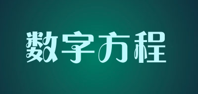 数字方程