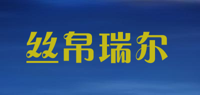 丝帛瑞尔