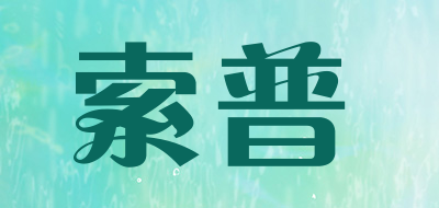 索普/sopop