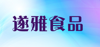 遂雅食品