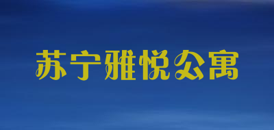 苏宁雅悦公寓