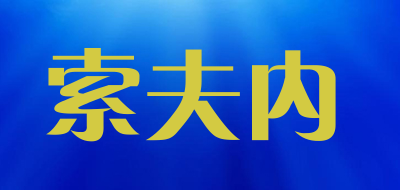 索夫内