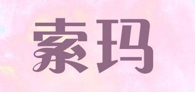索玛/suoma
