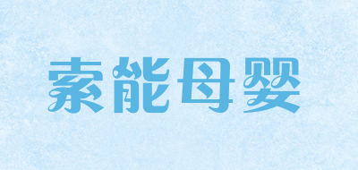 索能母婴