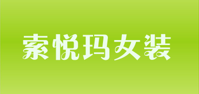 索悦玛女装