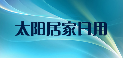 太阳居家日用