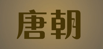 唐朝/TANGCHAO