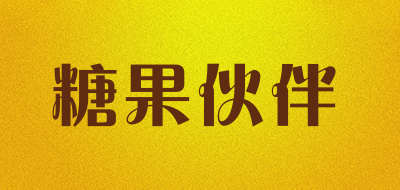 糖果伙伴