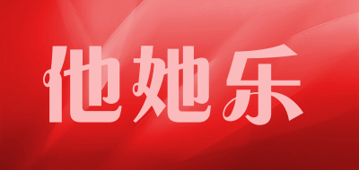 他她乐