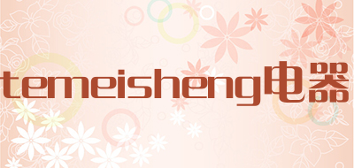 temeisheng电器