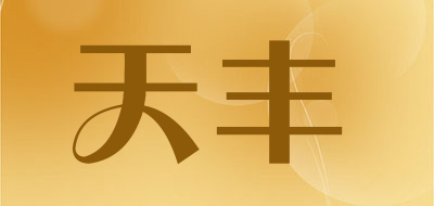 天丰