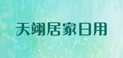 天翊居家日用