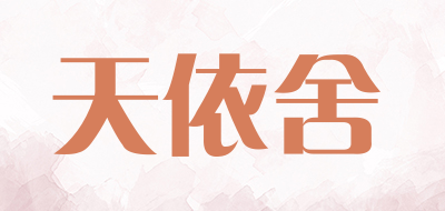 天依舍/Tianyishe