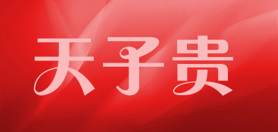 天子贵/tianzigui