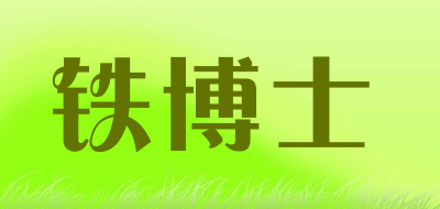 铁博士