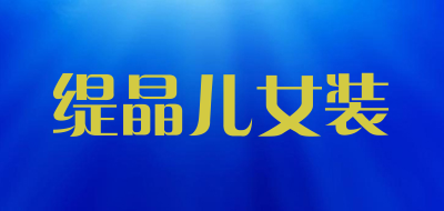 缇晶儿女装