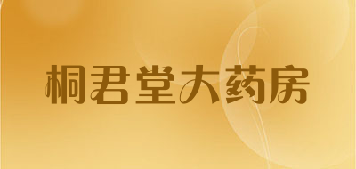 桐君堂大药房