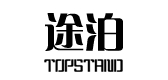 topstand途泊