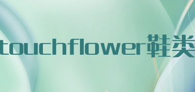 touchflower鞋类