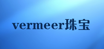 vermeer珠宝