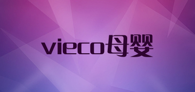 vieco母婴