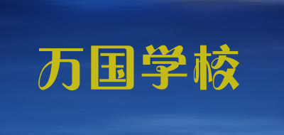 万国学校