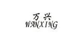 wanxing万兴