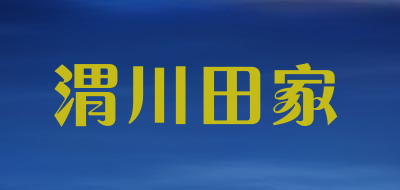 渭川田家